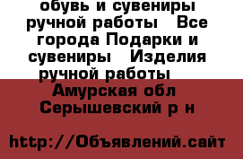 обувь и сувениры ручной работы - Все города Подарки и сувениры » Изделия ручной работы   . Амурская обл.,Серышевский р-н